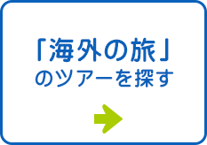 「海外の旅」のツアーを探す