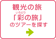 観光の旅「彩の旅」のツアーを探す