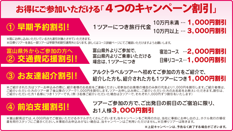 お得にご参加いただける「4つのキャンペーン割引」